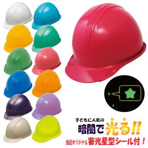 【当店オリジナル蓄光星形シール付】加賀産業(KAGA) 防災用ヘルメット BS-1P ライナー付
