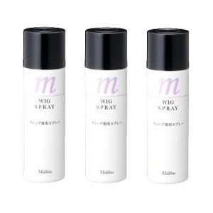 Malibu マリブ ウィッグ専用スプレー 100ml×3個セット 