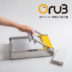 三つ折り機 Oru3（オルサン）紙折機 紙折り 紙折り機 コピー用紙 折機｜ノチダ