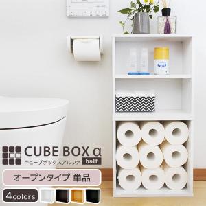 トイレラックに キューブボックスαハーフ オープン トイレ収納ラック