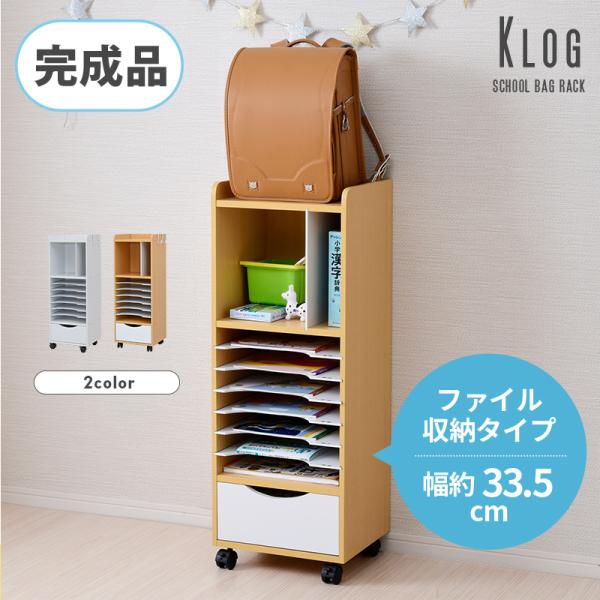 ランドセルラック 完成品 引き出し ファイル 収納 本棚 木製 幅33 白 ホワイト スリム キャス...