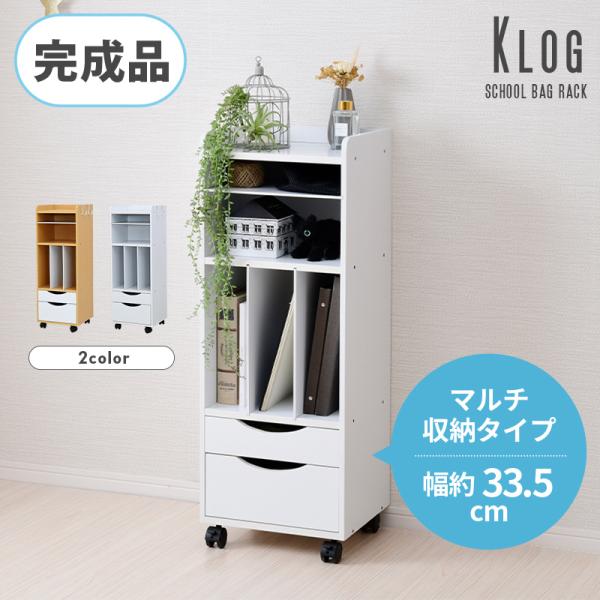 ランドセルラック 完成品 引き出し 収納 本棚 木製 幅33 白 ホワイト スリム キャスター付き ...