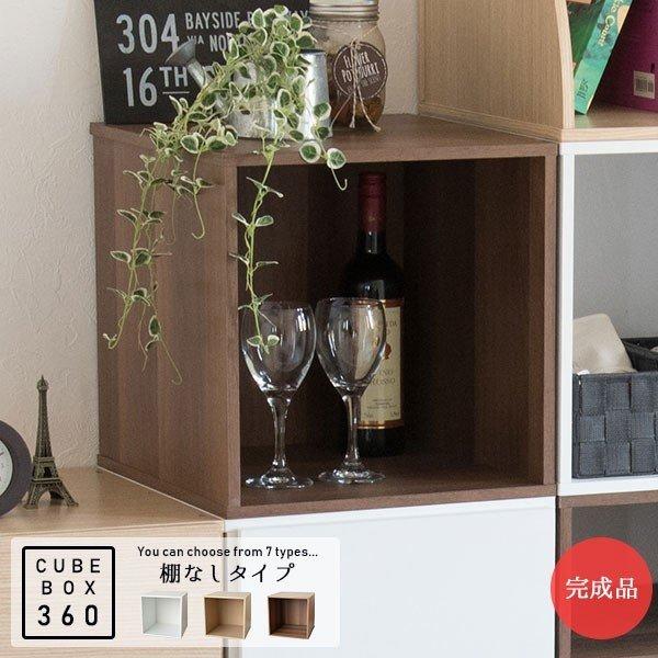 完成品 大きめ キューブボックス360 オープン / カラーボックス 40 30 木製 本棚 収納棚...