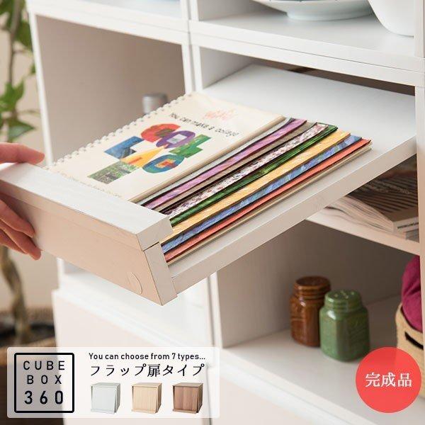 完成品 ちょっと大きめ キューブボックス360 棚付きフラップ扉タイプ / ディスプレイラック 扉付...