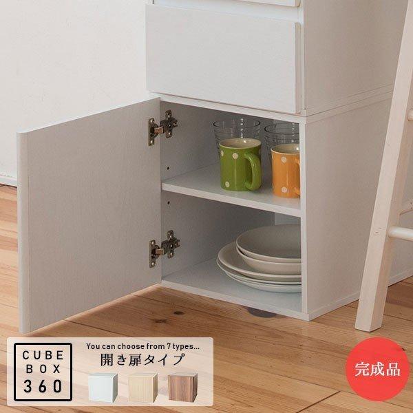 完成品 ちょっと大きめ キューブボックス 360 棚付き開き扉タイプ / 扉付き カラーボックス 木...
