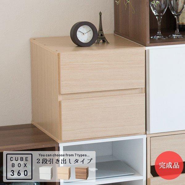 完成品 ちょっと大きめ キューブボックス 360 引き出しタイプ / カラーボックス 木製 収納棚 ...