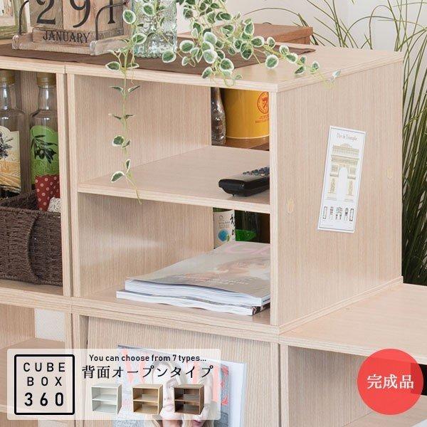 完成品 ちょっと大きめ キューブボックス 360 棚付き 背面オープンタイプ / カラーボックス 4...