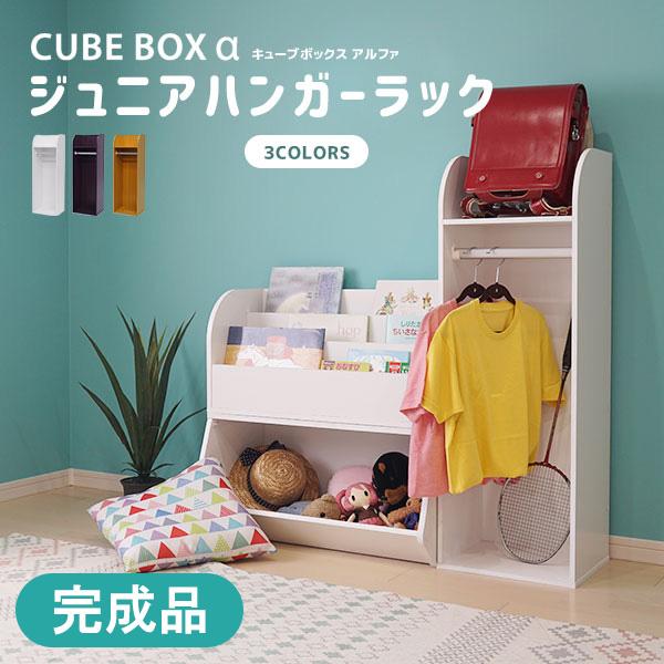 完成品 キューブボックスα ジュニアハンガー / 子供用 ハンガーラック ランドセルラック 洋服掛け...