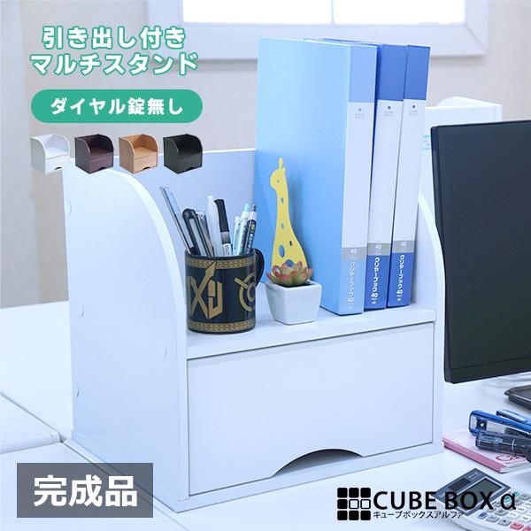 完成品 キューブボックスα 引き出し付き ファイルスタンド / 卓上 デスク上 デスク周り 整理 整...