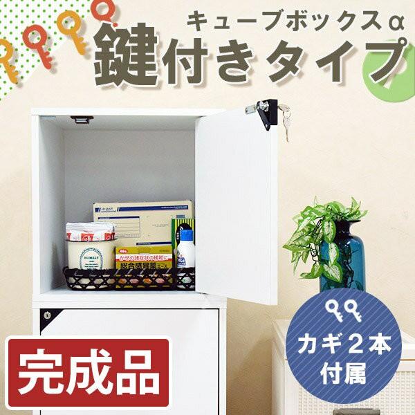 完成品 キューブボックスα 鍵付きタイプ カラーボックス キャビネット 扉付き 木製 収納ボックス ...