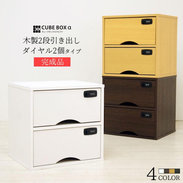 完成品 キューブボックスα 木製引き出し ダイヤル錠2個タイプ / 鍵付き 収納ボックス