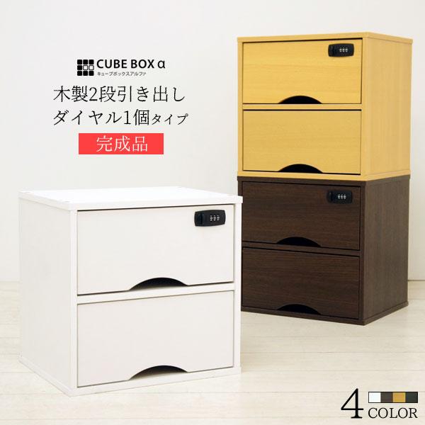 完成品 キューブボックスα 引き出し ダイヤル錠１個タイプ / 鍵付き 収納 木製 おしゃれ