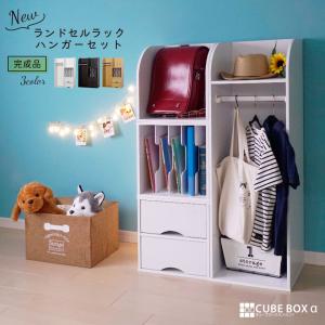 キューブボックスα NEW ランドセルラック ハンガー付き 木製 教科書