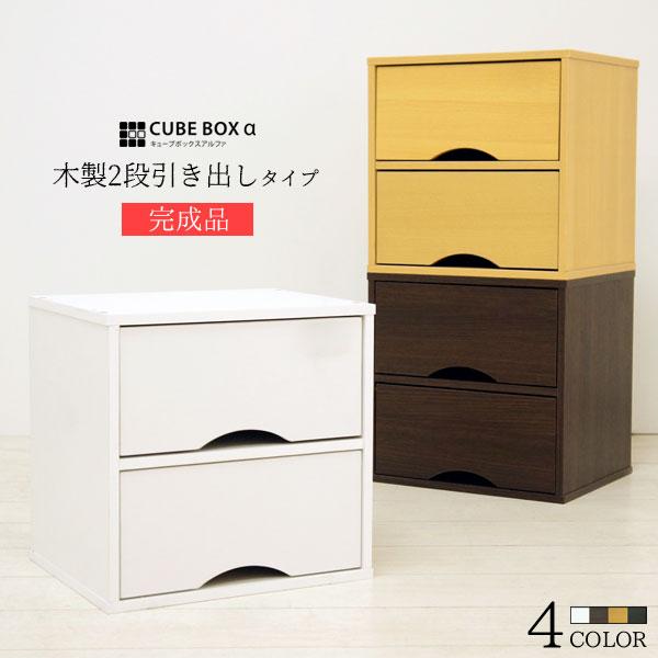 完成品 キューブボックスα 木製 引き出し / カラーボックス 収納 おしゃれ キューブボックス