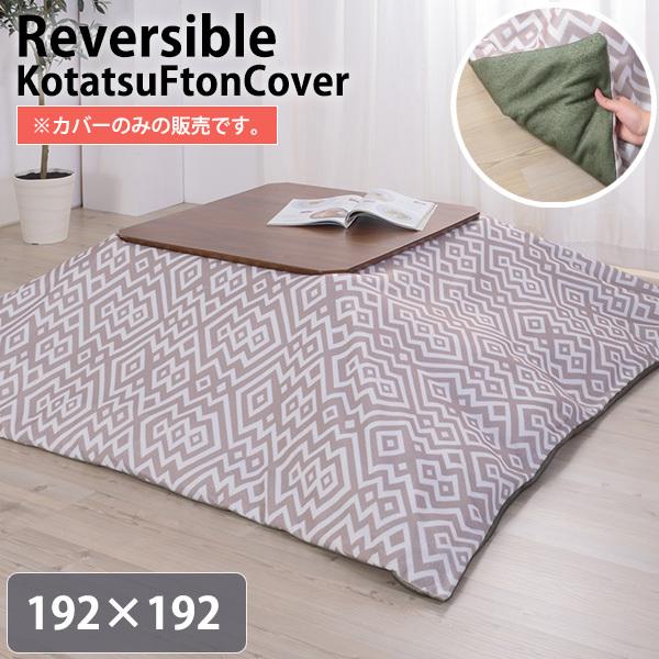 コタツ布団カバー 正方形