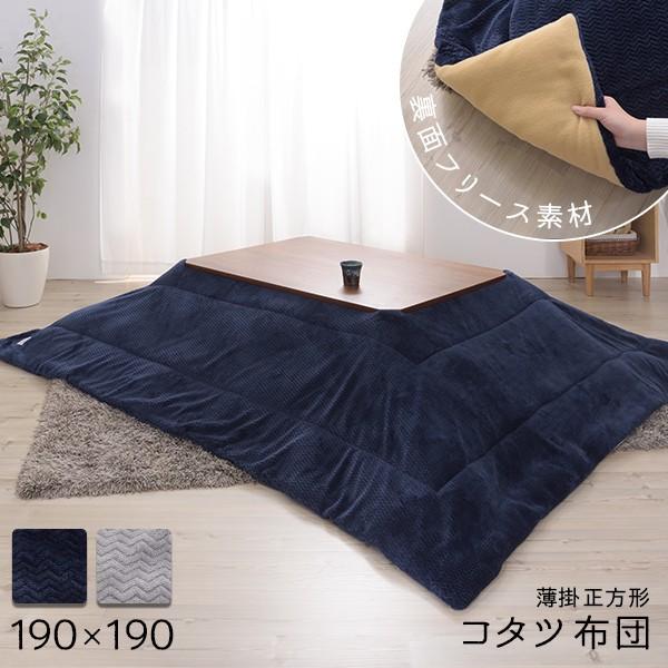 薄型 こたつ布団 正方形 190×190 掛け 単品 / こたつ用掛布団 薄掛け 薄手 muq