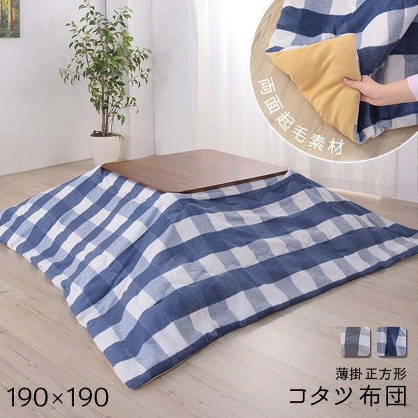 薄型 こたつ布団 正方形 190×190 掛け 単品 / こたつ用掛布団 薄掛け 薄手 muq