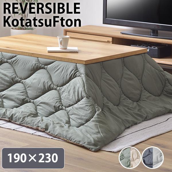 汚れにくい 撥水加工 リバーシブル こたつ団 長方形 190×230 120×80 天板対応 薄手 ...