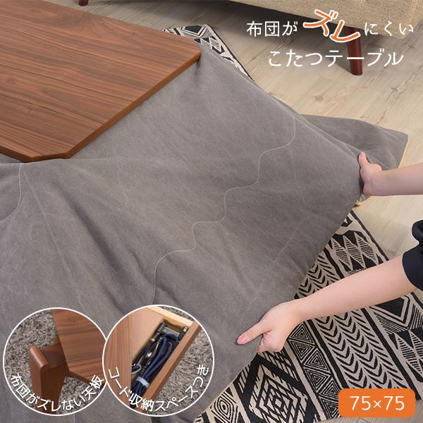 布団がズレにくい こたつテーブル 正方形 75×75 薄型ヒーター おしゃれ 本体 単品 一人用こた...