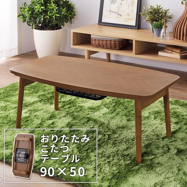 国産ヒーター 折れ脚 こたつテーブル 長方形 90×50 折りたたみ脚 一人用こたつ 小さいこたつ ...