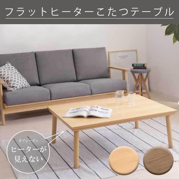 ハイレベルなＵＶ塗装 フラットヒーターこたつ テーブル 長方形 105×75 シンプル 天然木 おし...