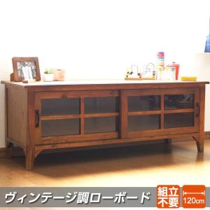完成品 ヴィンテージ調 ローボード 幅150cm リビングボード ロータイプ