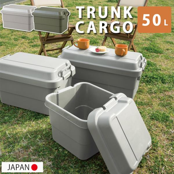 トランクカーゴ 50L 釣り レジャーボックス 大型 収納ボックス プラスチック アウトドア キャン...