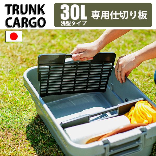 トランクカーゴS蓋 50L LOW TYPE 専用仕切り板