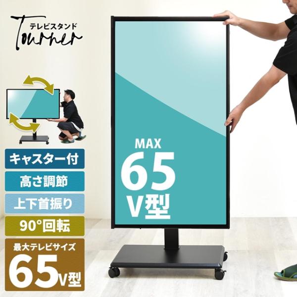 ハンドルでくるくる 高さ調節 テレビスタンド キャスター付き  デジタルサイネージ 90度