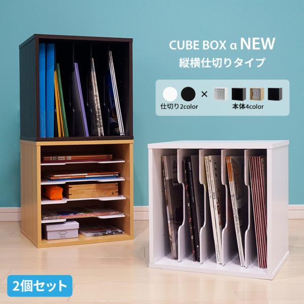 【2個セット】キューブボックスα NEW 縦横仕切りタイプ A4 教科書 収納棚 本棚 ランドセルラ...