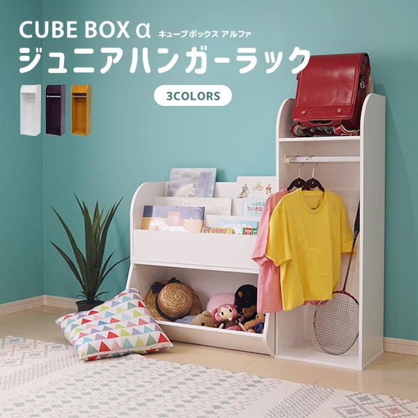 キューブボックスα  ランドセルラック 子供用 ハンガーラック スリム 木製 ランドセル収納 キッズ...