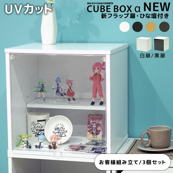 【3個セット】CUBE BOX α NEW UVカット新フラップ扉ひな壇付きおしゃれ ひな壇付き 透...