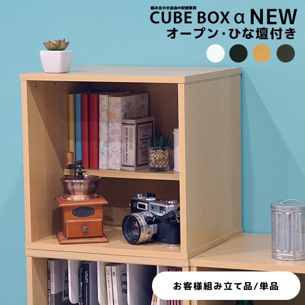 CUBE BOX α NEW オープンひな壇付きおしゃれ ひな壇付き カラーボックス 収納 木製 キ...