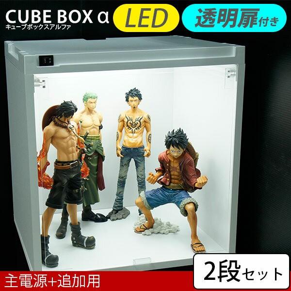 お得な２段セット コレクションケース LED キューブボックスα フィギュアケース コレクションラッ...