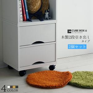 2個セット キューブボックスα 木製 2段引き出し カラーボックス 1段