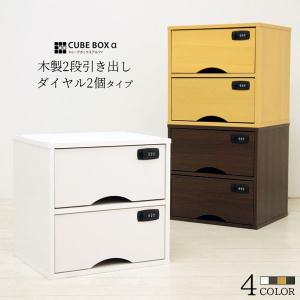 キューブボックスα 木製 引き出し 鍵2個タイプ 鍵付き ダイヤル錠 収納