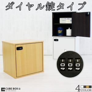ダイヤル錠付き キューブボックスα 鍵付き 収納ボックス 木製 扉付き