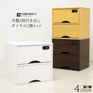 完成品 キューブボックスα 木製引き出し ダイヤル錠2個タイプ 鍵