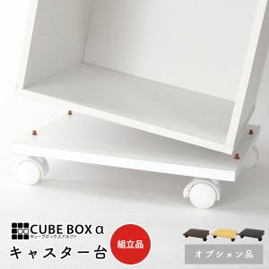 カラーボックス キャスター台 キャスター付き 台車 収納 車輪 台