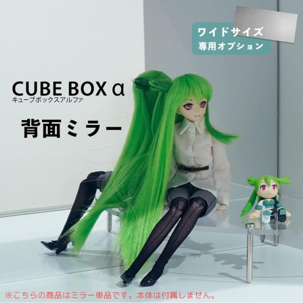 CubeBoxα　ワイドオープン用　背面ミラー コレクションケース キューブボックスα ワイド用 背...