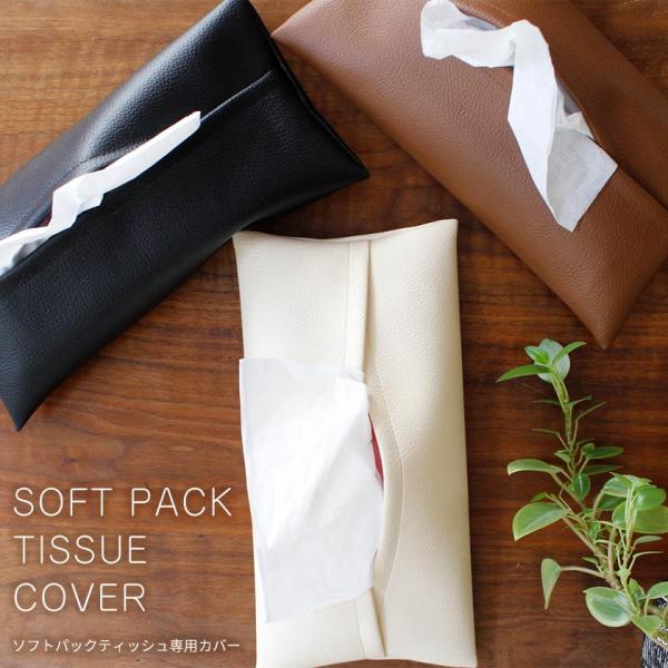 ソフトパックティッシュ専用 レザー調カバー 単品 ソフト ティッシュカバー ソフト ティッシュケース...