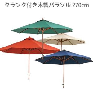 回転ハンドルでラクラク開閉 ガーデンパラソル 270cm クランク付き サンシェード 激安 おしゃれ...