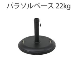 パラソルベース 22kg ガーデンパラソルベース 土台 アウトドア 庭 セメント スチール