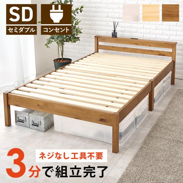 3分で組立完了 木製ベッド フレームのみ セミダブル  簡単組み立て 工具不要 シンプル 天然木 コ...