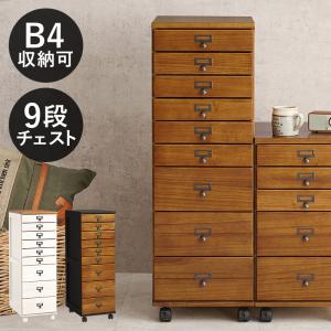 多段チェスト A4 9段 書類 引き出し 収納 天然木製 鍵付きは