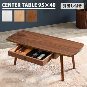 天然木の魅力 引き出し付き センターテーブル 幅95cm / ローテーブル