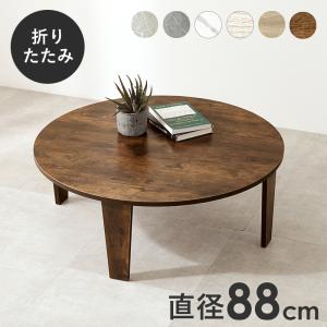 古木調から爽やかな木目まで 円形 折れ脚 ローテーブル 直径68cm