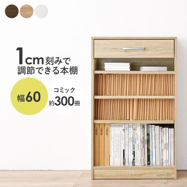 1cmピッチ可動棚 文庫本からA4サイズまで 引き出し付き 本棚 幅60 奥行30 高さ100  木...