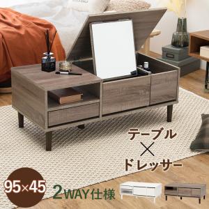 天板上げればドレッサー コスメテーブル / センターテーブル ロータイプ ローテーブル おしゃれ コンパクト 鏡付き ミラー付き 大容量