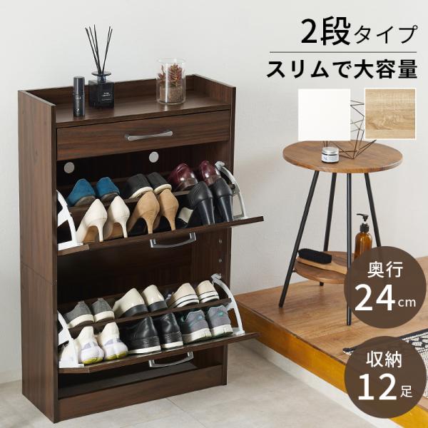 狭い玄関もスッキリ 薄型 シューズラック スリム 2段  靴箱 フラップ 省スペース 一人暮らし 木...
